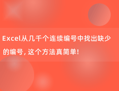 Excel从几千个连续编号中找出缺少的编号，这个方法真简单！